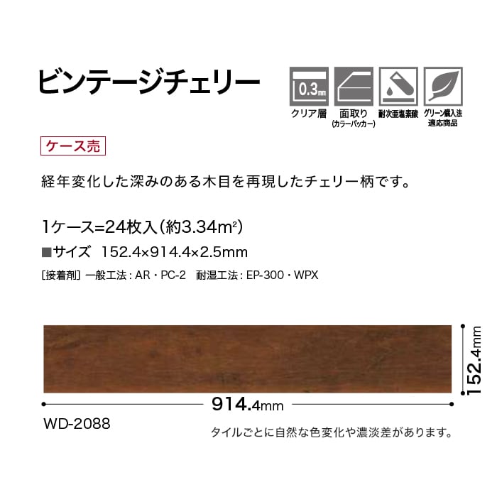 フロアタイル 木目調 サンゲツ ビンテージチェリー 152.4×914.4