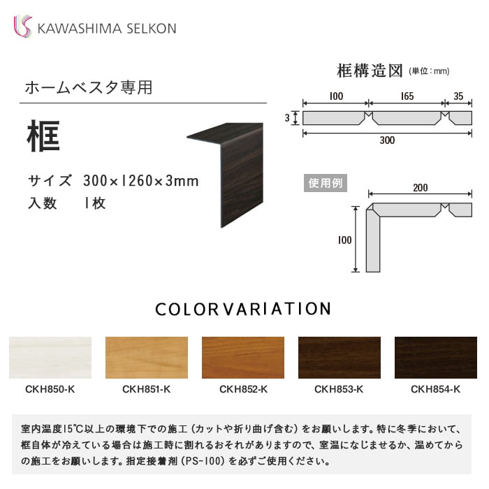 川島織物セルコン ホームベスタ専用框 300×1260×3mm