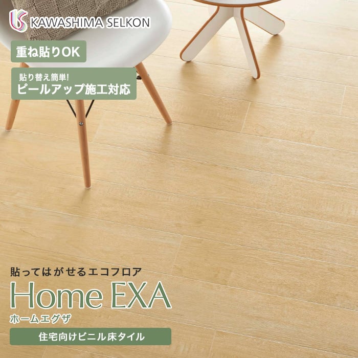 住宅向け置敷きビニル床タイル 川島織物セルコン ホームエグザ