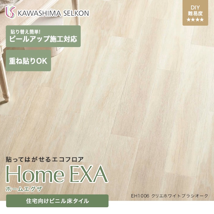 住宅向け置敷きビニル床タイル 川島織物セルコン ホームエグザ ホワイトブラシオーク 150×914.4×3mm 22枚入