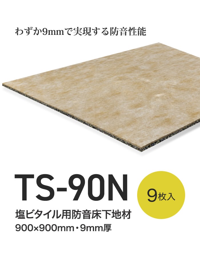 塩ビタイル フロアタイル 用 床下地材 防音 衝撃吸収 マット 900角 9枚入り TS-90N