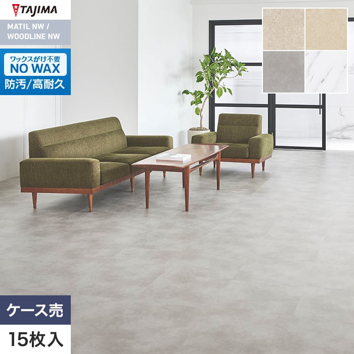 フロアタイル タジマ マティルNW ライト 457.2×457.2×3.0mm 15枚入【掲載品番】LTE-1107 / LTE-1111 / LTE-1142 / LTE-1173