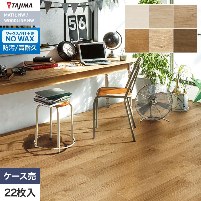 フロアタイル 木目 タジマ ウッドラインNW ライト 150×914.4×3.0mm 22枚入【掲載品番】LTH-1301 / LTH-1302 / LTH-1307 / LTH-1350 / LTH-1356 / LTH-1408