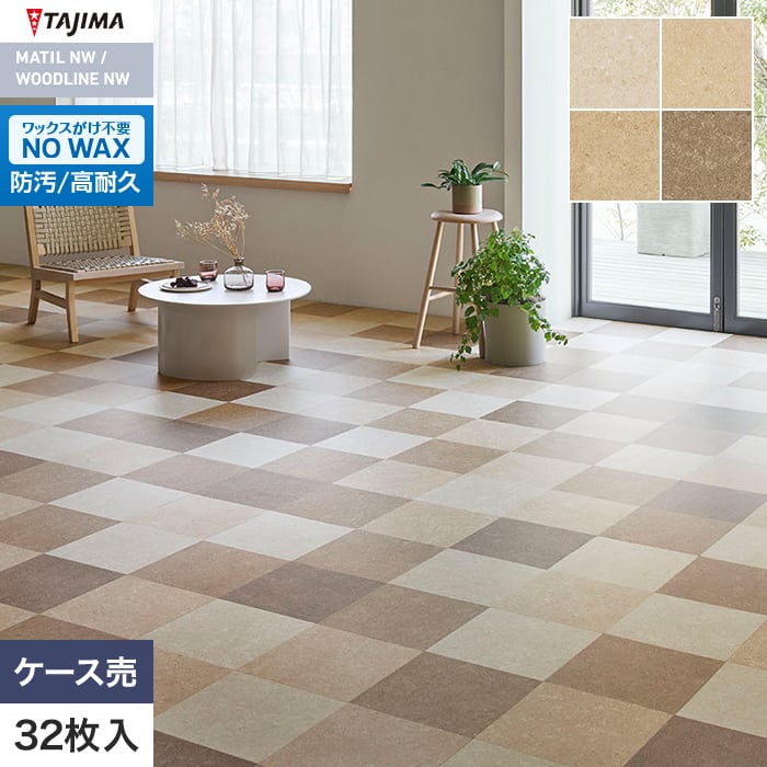 フロアタイル タジマ MATIL NW 304.8×304.8×3.0mm シナイパール 32枚入【掲載品番】MAC-1111 / MAC-1112 / MAC-1113 / MAC-1114