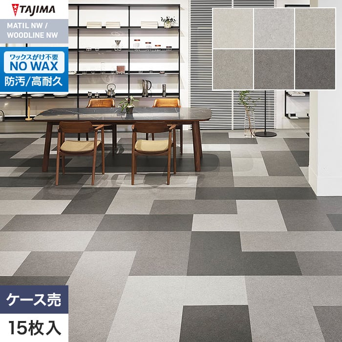 フロアタイル タジマ MATIL NW 457.2×457.2×3.0mm ノルドストーン 15枚入【掲載品番】MAE-1101 / MAE-1102 / MAE-1103 / MAE-1104 / MAE-1105 / MAE-1106