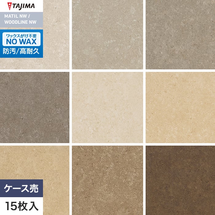 フロアタイル タジマ MATIL NW 457.2×457.2×3.0mm シナイパール 15枚入【掲載品番】MAE-1107 / MAE-1108 / MAE-1109 / MAE-1110 / MAE-1111 / MAE-1112 / MAE-1113 / MAE-1114 / MAE-1115