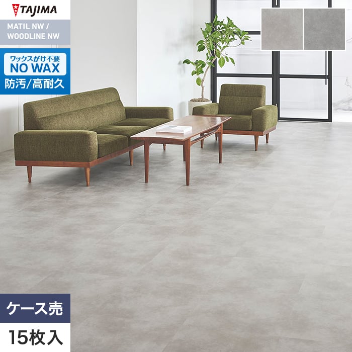 フロアタイル タジマ MATIL NW 457.2×457.2×3.0mm モルタル2 15枚入【掲載品番】MAE-1142 / MAE-1143