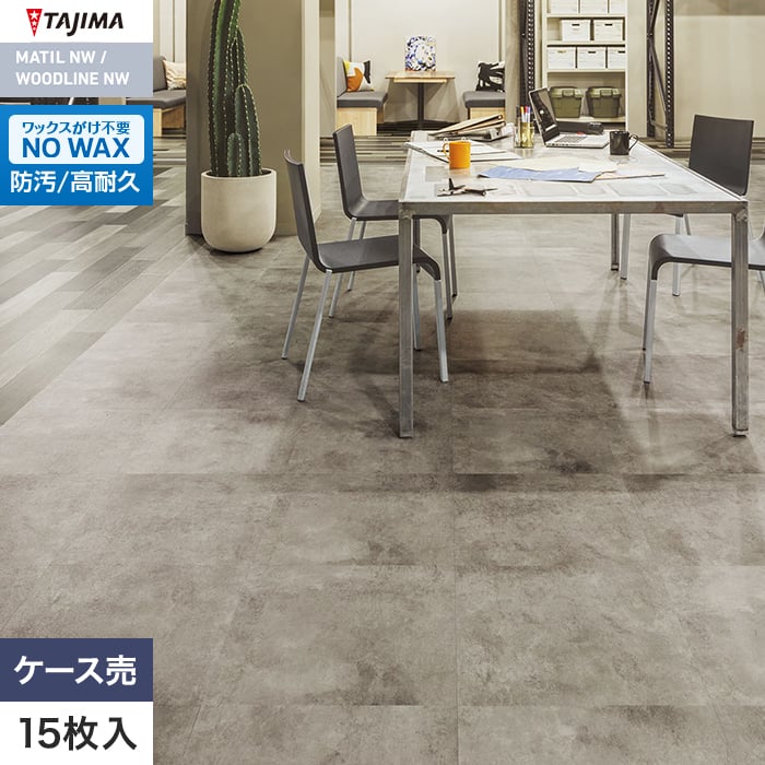 フロアタイル タジマ MATIL NW 457.2×457.2×3.0mm ギャラリーモルタル 15枚入【掲載品番】MAE-1144