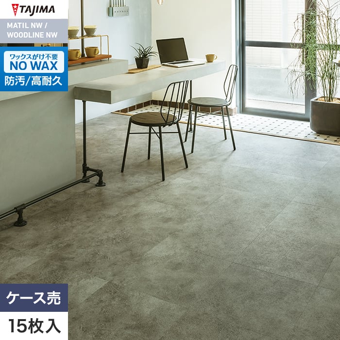 フロアタイル タジマ MATIL NW 457.2×457.2×3.0mm ブラッシュモルタル 15枚入【掲載品番】MAE-1145