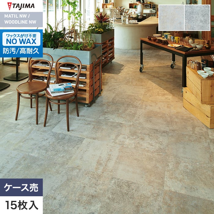 フロアタイル タジマ MATIL NW 457.2×457.2×3.0mm ウォールコンクリート 15枚入【掲載品番】MAE-1146 / MAE-1147