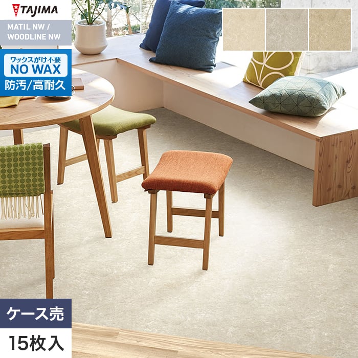 フロアタイル タジマ MATIL NW 457.2×457.2×3.0mm サガン 15枚入【掲載品番】MAE-1148 / MAE-1149 / MAE-1150