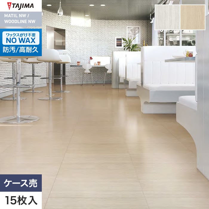 フロアタイル タジマ MATIL NW 457.2×457.2×3.0mm ニュアンスセルベ 15枚入【掲載品番】MAE-1154 / MAE-1155