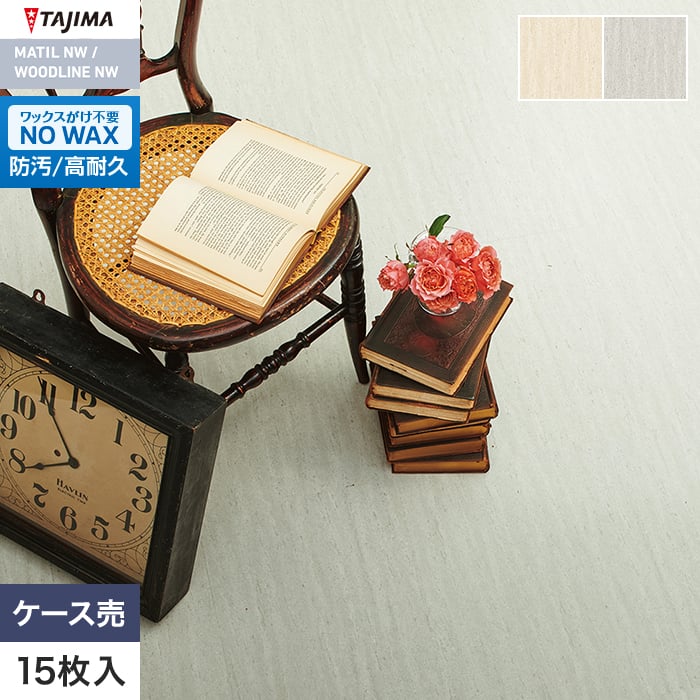 フロアタイル タジマ MATIL NW 457.2×457.2×3.0mm モカクリーム 15枚入【掲載品番】MAE-1156 / MAE-1157