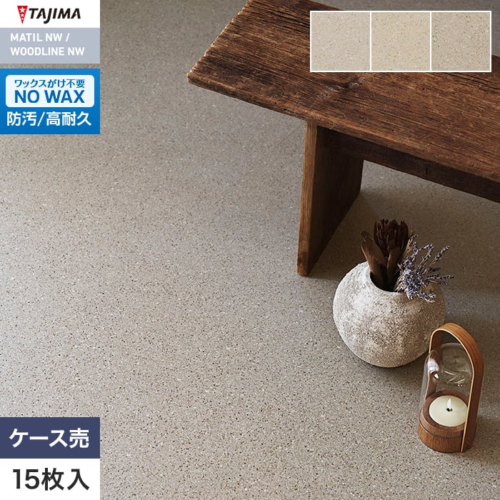 フロアタイル タジマ MATIL NW 457.2×457.2×3.0mm ハードグレイン 15枚入【掲載品番】MAE-1158 / MAE-1159 / MAE-1160