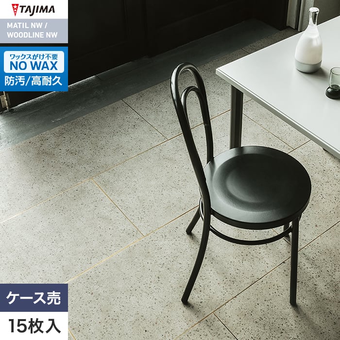 フロアタイル タジマ MATIL NW 457.2×457.2×3.0mm テラッツォ 15枚入【掲載品番】MAE-1164