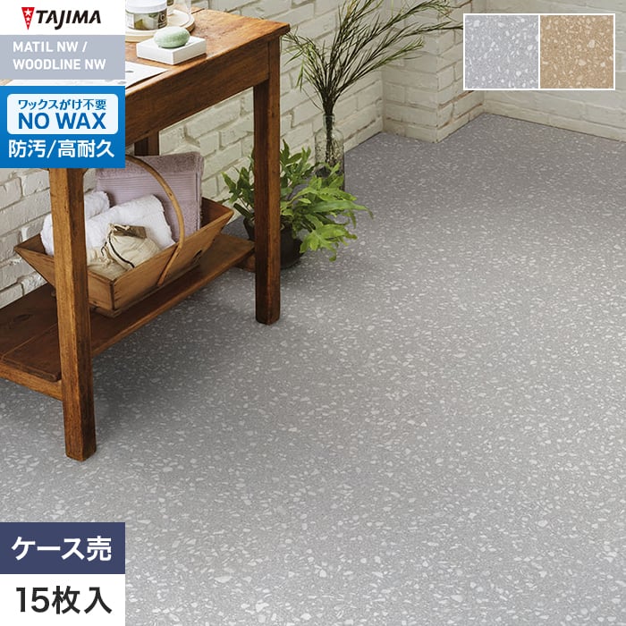 フロアタイル タジマ MATIL NW 457.2×457.2×3.0mm リーゾテラゾー 15枚入【掲載品番】MAE-1166 / MAE-1167