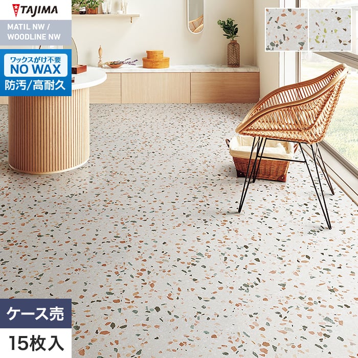 フロアタイル タジマ MATIL NW 457.2×457.2×3.0mm クルール 15枚入【掲載品番】MAE-1171 / MAE-1172
