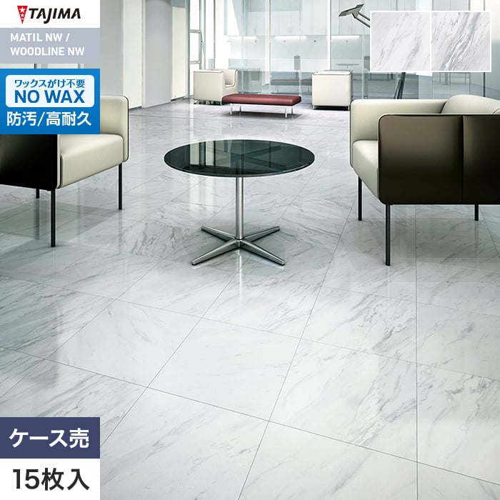 フロアタイル 大理石 タジマ MATIL NW 457.2×457.2×3.0mm アジャックス 15枚入【掲載品番】MAE-1173 / MAE-1174
