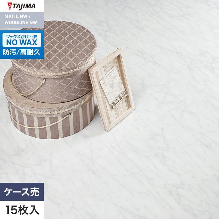 フロアタイル タジマ MATIL NW 457.2×457.2×3.0mm ブランカララ 15枚入【掲載品番】MAE-1175