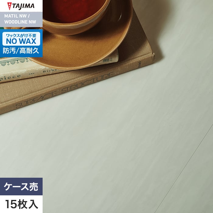 フロアタイル タジマ MATIL NW 457.2×457.2×3.0mm ミルキーストーン 15枚入【掲載品番】MAE-1177