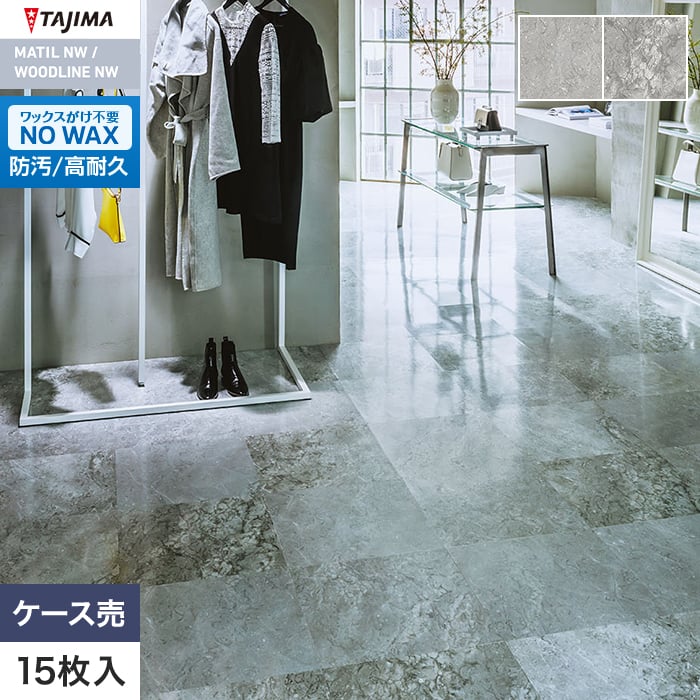 フロアタイル タジマ MATIL NW 457.2×457.2×3.0mm ヘンリーIV 15枚入【掲載品番】MAE-1178 / MAE-1179