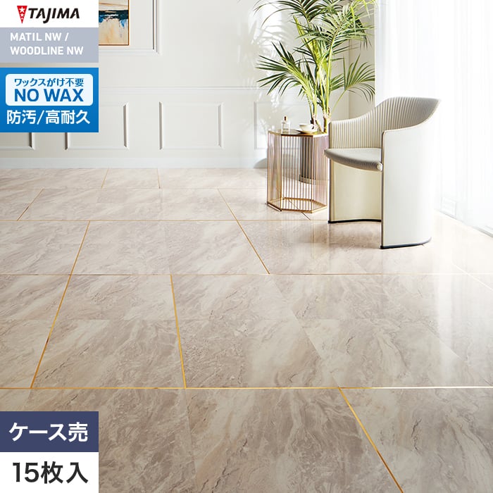 フロアタイル 大理石 タジマ MATIL NW MAE-1180・1181 457.2×457.2×3.0mm 15枚入【掲載品番】MAE-1180