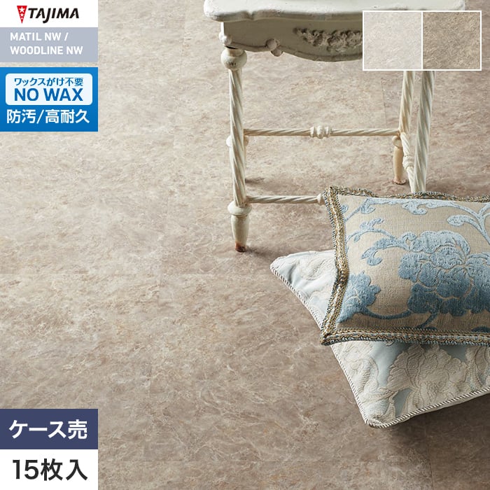 フロアタイル タジマ MATIL NW 457.2×457.2×3.0mm ブライトエンペラー 15枚入【掲載品番】MAE-1181 / MAE-1182