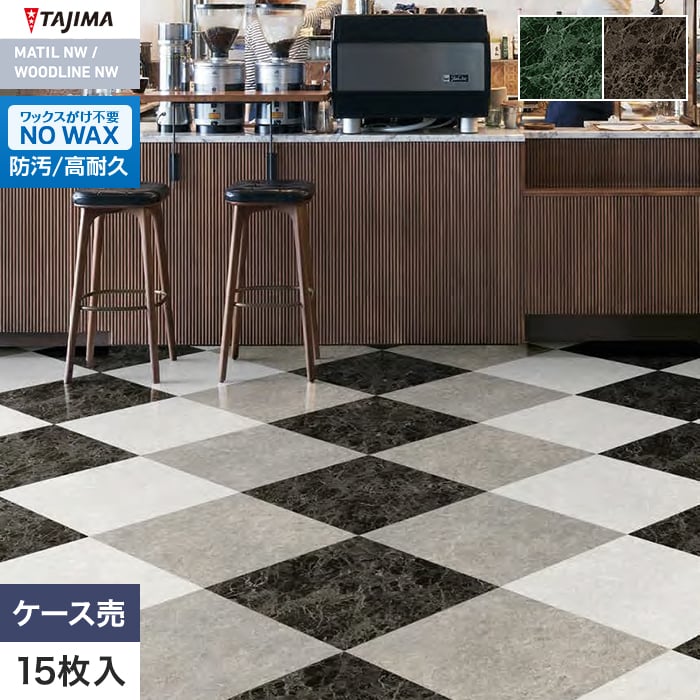 フロアタイル タジマ MATIL NW 457.2×457.2×3.0mm キャンティパール 15枚入【掲載品番】MAE-1183 / MAE-1184