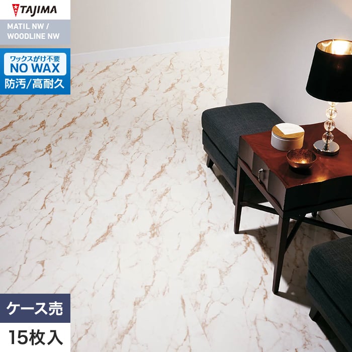 フロアタイル 大理石 タジマ MATIL NW MAE-1185・1186 457.2×457.2×3.0mm 15枚入【掲載品番】MAE-1185