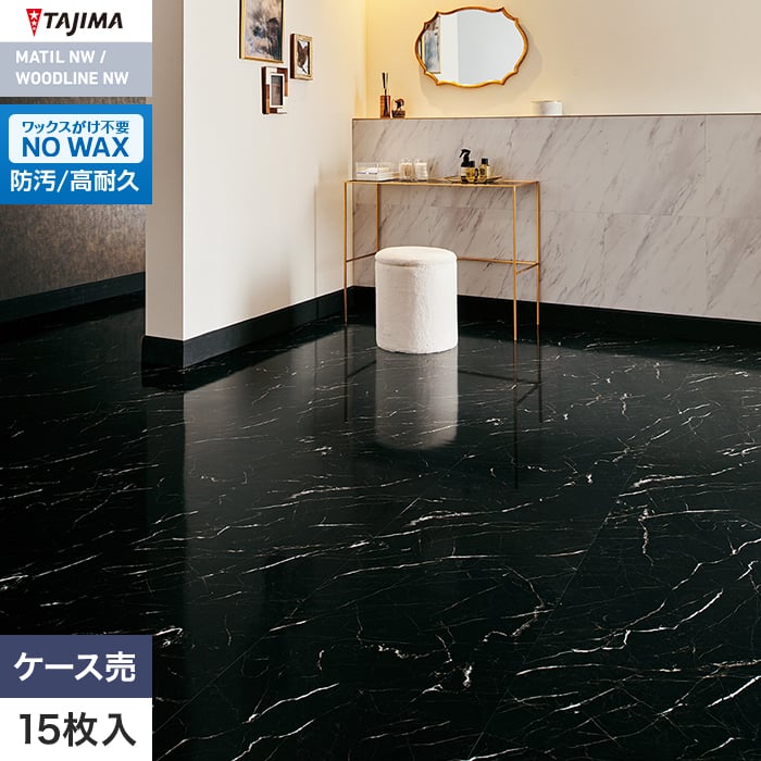 フロアタイル 大理石 タジマ MATIL NW 457.2×457.2×3.0mm ネロマーブル 15枚入【掲載品番】MAE-1186