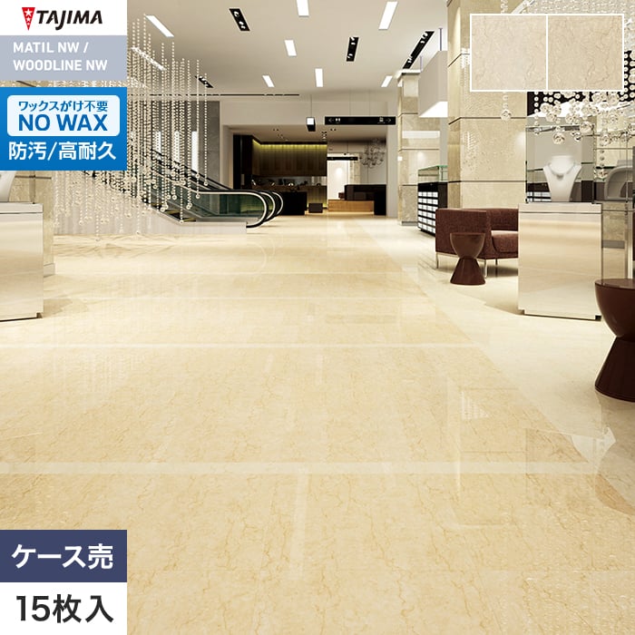フロアタイル タジマ MATIL NW 457.2×457.2×3.0mm ボテチーノ 15枚入【掲載品番】MAE-1187 / MAE-1188