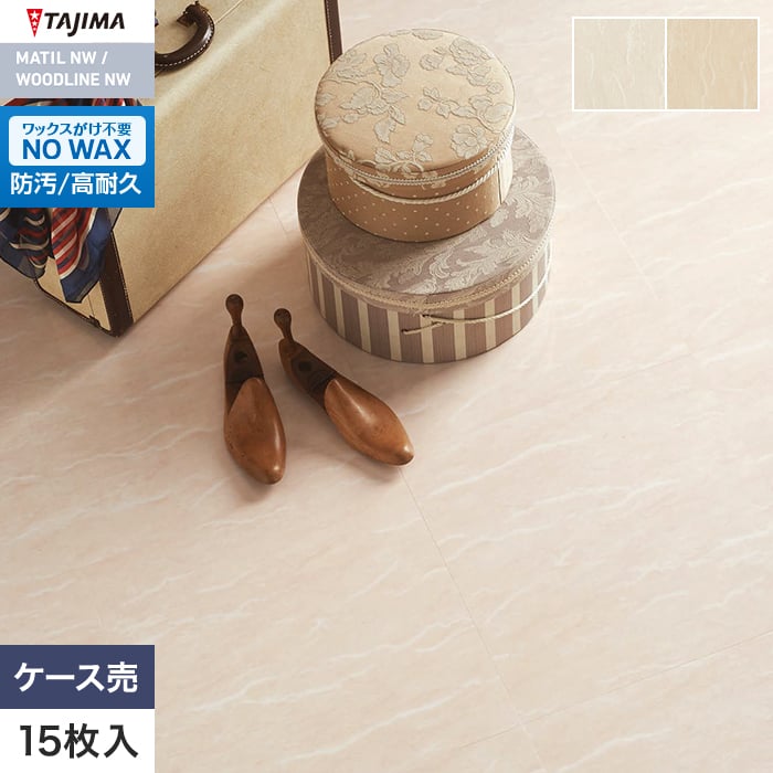 フロアタイル タジマ MATIL NW 457.2×457.2×3.0mm ベロナベージュ 15枚入【掲載品番】MAE-1190 / MAE-1191