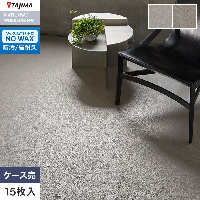 フロアタイル タジマ MATIL NW 457.2×457.2×3.0mm 亜鉛溶射 15枚入【掲載品番】MAE-1201 / MAE-1202