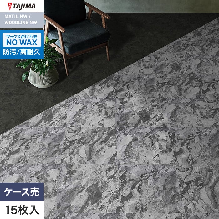 フロアタイル タジマ MATIL NW 457.2×457.2×3.0mm メタルスレート 15枚入【掲載品番】MAE-1203