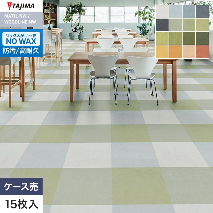 フロアタイル タジマ MATIL NW 457.2×457.2×3.0mm カラー 15枚入【掲載品番】MAE-1206 / MAE-1207 / MAE-1208 / MAE-1209 / MAE-1210 / MAE-1211 / MAE-1212 / MAE-1213 / MAE-1214 / MAE-1215 / MAE-1216 / MAE-1217 / MAE-1218 / MAE-1219 / MAE-1220 / MAE-1221