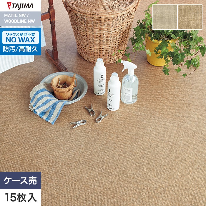 フロアタイル タジマ MATIL NW 457.2×457.2×3.0mm モノウィーブ 15枚入【掲載品番】MAE-1232 / MAE-1233
