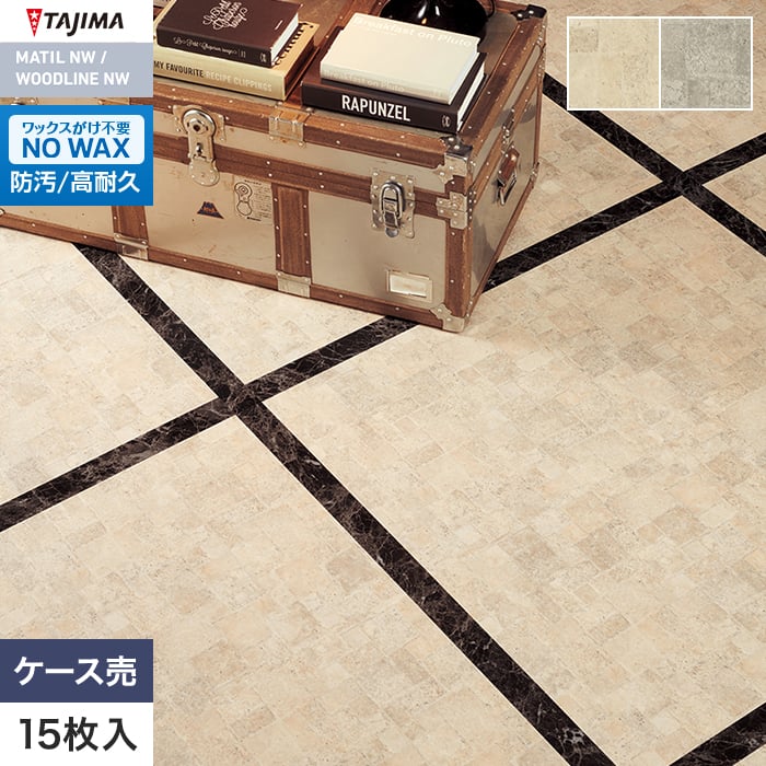 フロアタイル タジマ MATIL NW 457.2×457.2×3.0mm クレタ 15枚入【掲載品番】MAE-1234 / MAE-1235