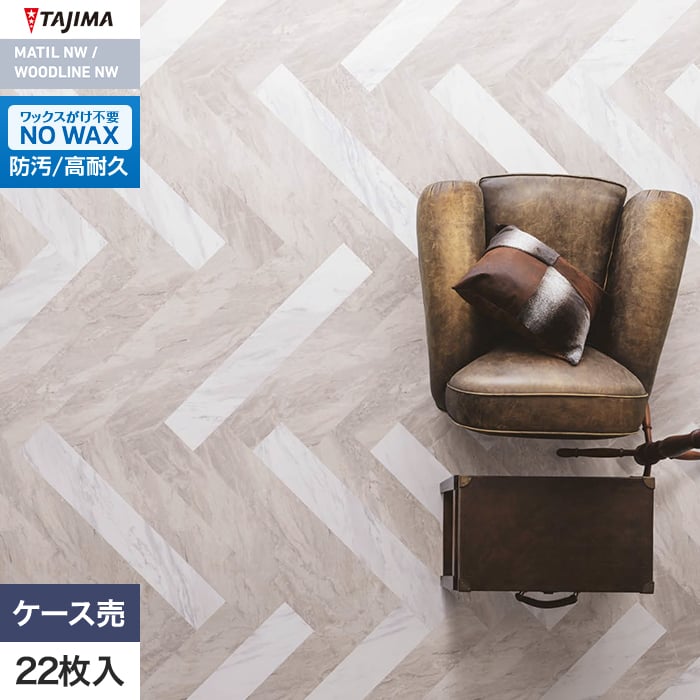 フロアタイル 大理石 タジマ MATIL NW 150×914.4×3.0mm ティーアジャックス 22枚入【掲載品番】MAH-1180