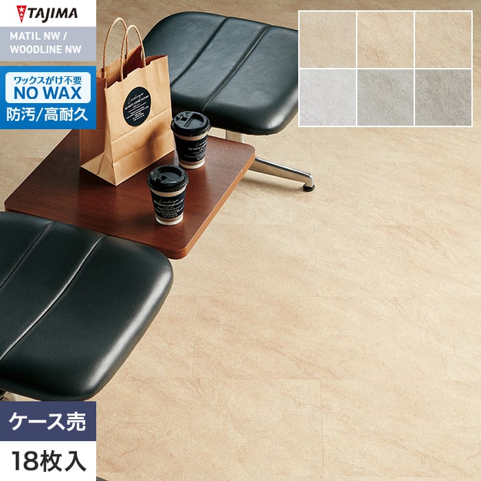 フロアタイル タジマ MATIL NW 304.8×609.6×3.0mm シンシアスレート 18枚入【掲載品番】MAM-1243 / MAM-1244 / MAM-1245 / MAM-1246 / MAM-1247 / MAM-1248