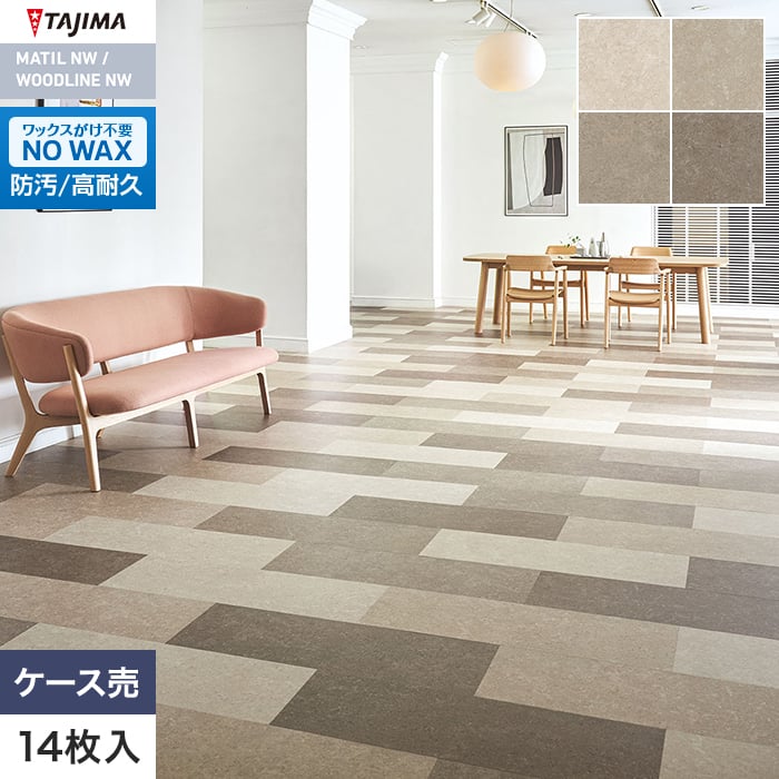 フロアタイル タジマ MATIL NW 304.8×914.4×3.0mm シナイパール 14枚入【掲載品番】MAR-1107 / MAR-1108 / MAR-1109 / MAR-1110