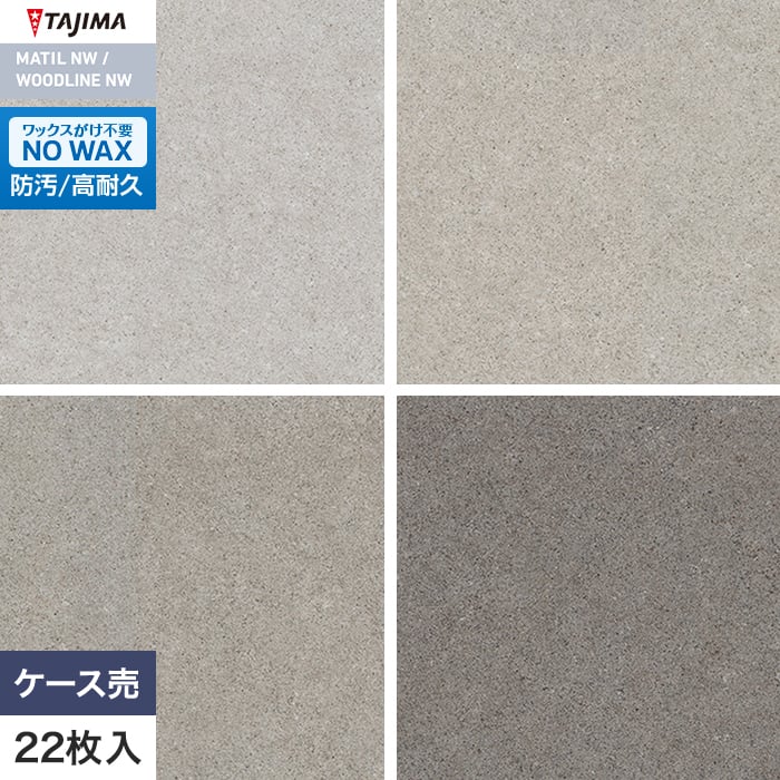 フロアタイル タジマ MATIL NW 304.8×457.2×3.0mm ノルドストーン 22枚入【掲載品番】MAS-1102 / MAS-1103 / MAS-1104 / MAS-1105