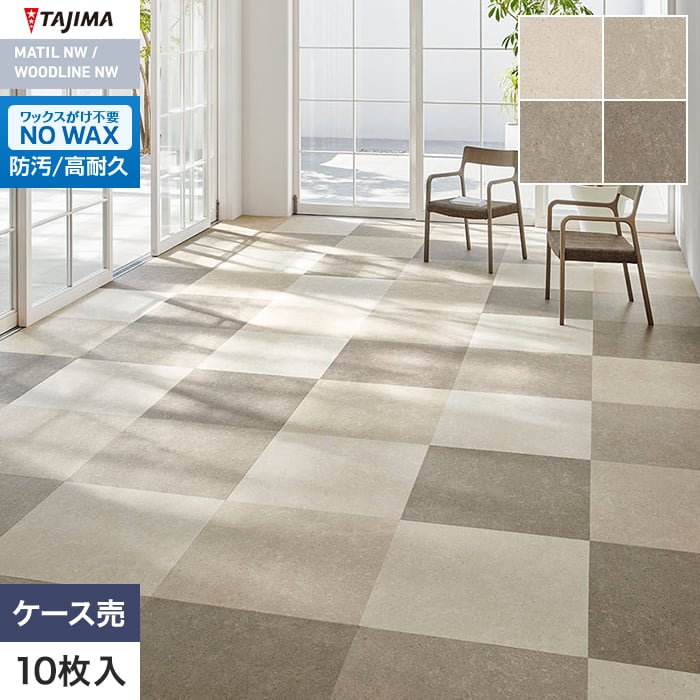 フロアタイル タジマ MATIL NW 609.6×609.6×3.0mm シナイパール 10枚入【掲載品番】MAW-1107 / MAW-1108 / MAW-1109 / MAW-1110