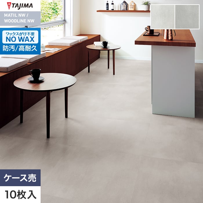 フロアタイル タジマ MATIL NW 609.6×609.6×3.0mm フラット 10枚入【掲載品番】MAW-1132 / MAW-1133