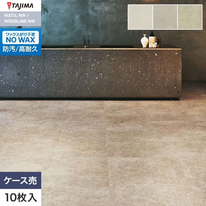 フロアタイル タジマ MATIL NW 609.6×609.6×3.0mm クラフトモルタル 10枚入【掲載品番】MAW-1134 / MAW-1135 / MAW-1136