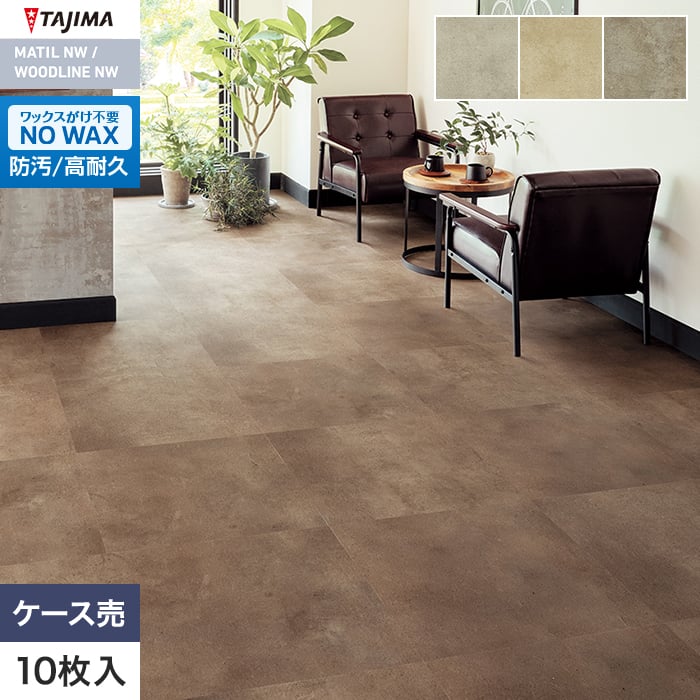 フロアタイル タジマ MATIL NW 609.6×609.6×3.0mm ソイルコンク 10枚入【掲載品番】MAW-1137 / MAW-1138 / MAW-1139
