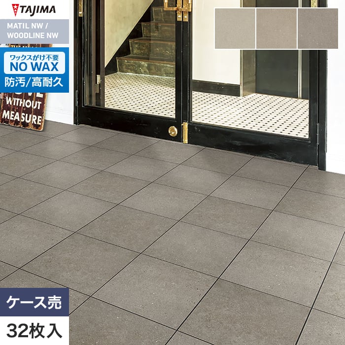 フロアタイル タジマ MATIL NW ROSSO 304.8×304.8×3.0mm セメントクラフト 32枚入【掲載品番】MRC-1501 / MRC-1503 / MRC-1505