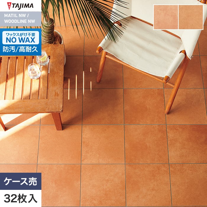 フロアタイル タジマ MATIL NW ROSSO 304.8mm角 3.0mm テラコッタ 32枚入 mrc-1511～【掲載品番】MRC-1511 / MRC-1512