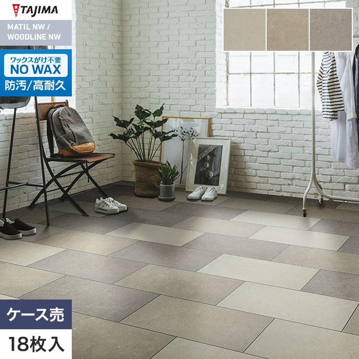 フロアタイル タジマ MATIL NW ROSSO 304.8×609.6×3.0mm セメントクラフト 18枚入【掲載品番】MRM-1502 / MRM-1504 / MRM-1506