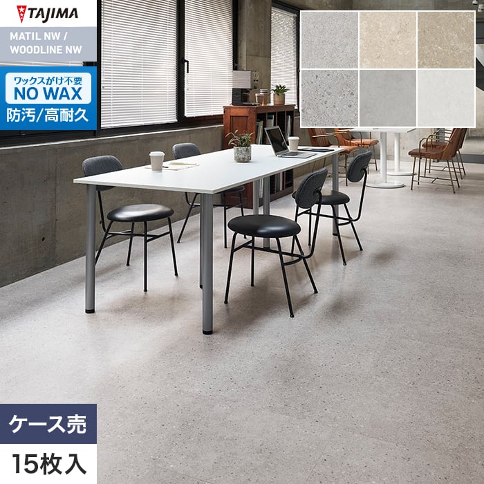 フロアタイル タジマ マティルNW プロ 457.2×457.2×3.0mm 15枚入【掲載品番】PRE-1102 / PRE-1107 / PRE-1108 / PRE-1140 / PRE-1142 / PRE-1206