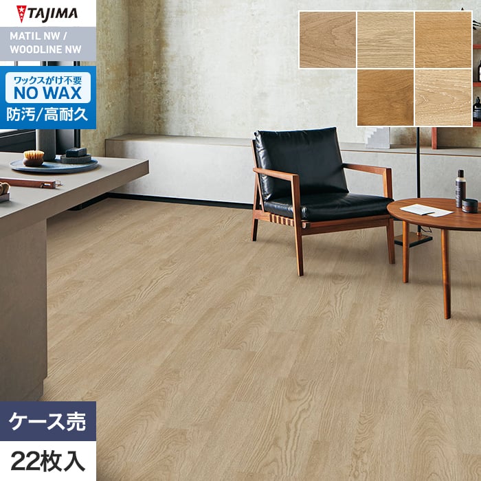 フロアタイル 木目 タジマ ウッドラインNW プロ 150×914.4×3.0mm 22枚入【掲載品番】PRH-1307 / PRH-1338 / PRH-1348 / PRH-1350 / PRH-1356